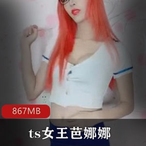 南宁TS女王芭娜娜：深度交流的紫苑佳作