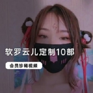 软罗云儿：私人定制，满足你的大人幻想