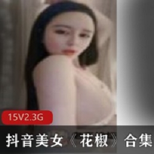 《抖音美女花椒合集：尽享给力作品的诱惑》