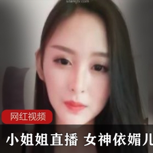 十三部小姐姐直播，女神依媚儿带你进入绝妙直播作品的世界