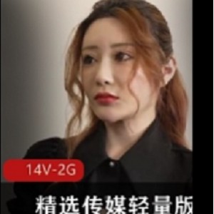 魅力尽显！14部精选传媒给力作品，轻量版护士、韩国美女、保安情事，花家前女友，全新14V-2G体验！