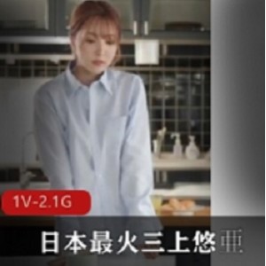 精选女主人与日本最火作品 女星三上悠亚共演，老板爱骂我，我爱老板娘！1V-2.1G高清福利片