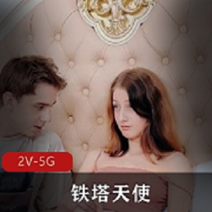 《欧美小姐姐SashaPaige：铁塔天使的2V-5G诱惑》