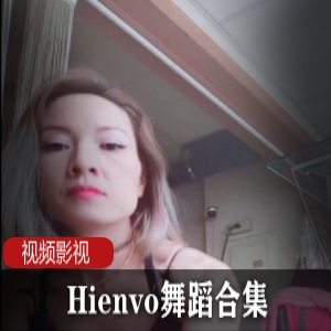 Hienvo绝对诱人，舞蹈合集全程美妙境界