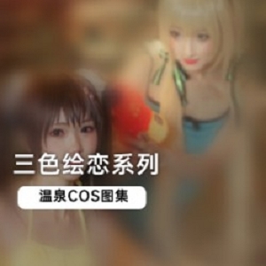 三色绘恋：揭开给力的绚丽画卷温泉COS：体验最诱人的大人角色扮演图集：探索禁忌的美妙世界