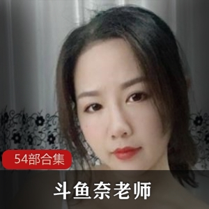 全新DYTV奈老师给力作品54部合集，让你欲罢不能！