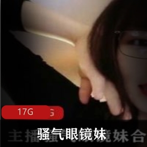 骚气眼镜妹安慰剧情合集