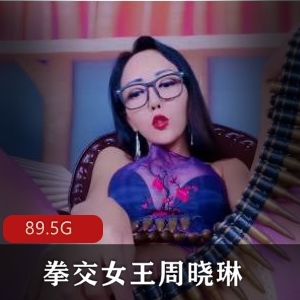 互动女王周晓琳