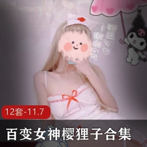 樱狸子百变女神合集