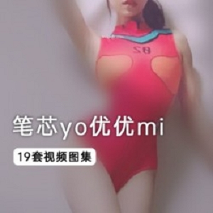 优优mi坐式笔芯，20分钟天仙TV视频全集