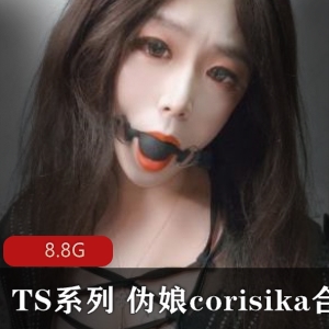 corisika伪娘合集