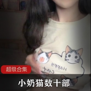 商品小奶猫腐女淡淡雅雅儿数十部