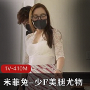 女神米菲兔美腿尤物1V-410M