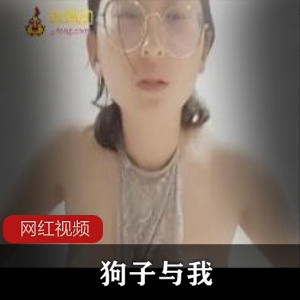 抖音网红狗子与我