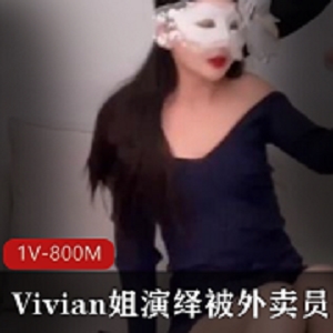 给力演绎外卖员QB玩狂C女神口B采J1V-800M