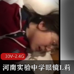 河南实验中学学生眼镜L莉事件完整版30V-2.4G