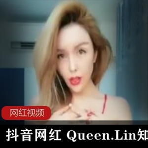 Queen.Lin的抖音网红热舞作品