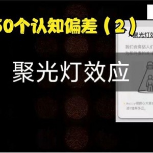 50种认知偏差：马斯克的中文版