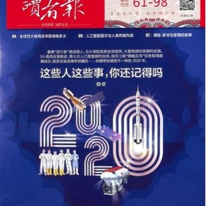 亚洲期刊排名第一的读者杂志2021年23期图文PDF