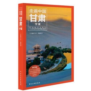 富豪翟鸿燊出版的甘肃旅游指南PDF版