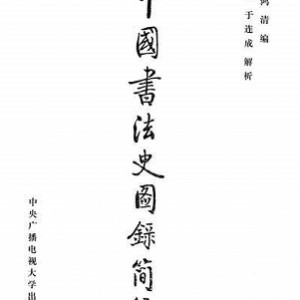 中国书法史全7本PDF