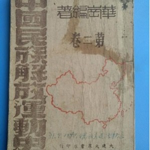 中国战时时期的商品，1940-1946年