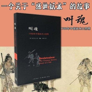 叫魂：中国妖术大恐慌的美丽1768年孔飞力PDF