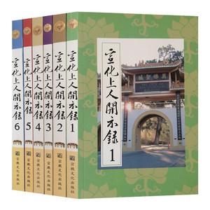 宣化上人的《大佛顶首楞严经浅释》全集