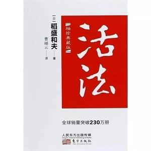 活法大全集：稻盛和夫的人生智慧课经营课（PDF版，12月有效）