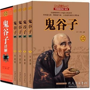 鬼谷子绝学扫描版PDF