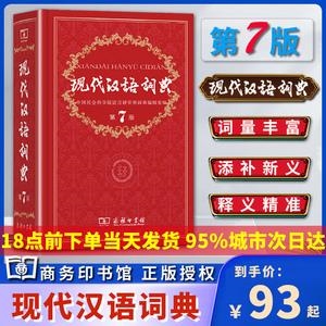 现代汉语词典第7版