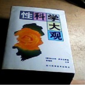 中国性科学百科全书珍藏版