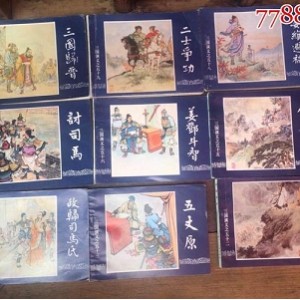 三国演义连环画全系列高清版，收藏分享