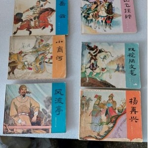 岳家将连环画全系列高清收藏分享