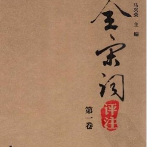 全宋词高清收藏版PDF