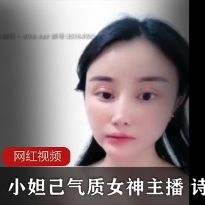 小妲己：气质女神主播，带你领略诗诗直播的精彩世界！