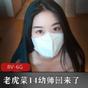 商品老虎菜幼师楼梯间故事986G剧情16弹