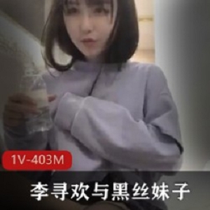 寻欢探秘：高清珍藏的清纯妹子甜美小酒窝JK：黑丝吞吞吐吐的高难度袖珍妹子1V403M