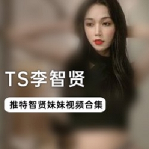 TS李智贤30部合集，兔女郎COS和JK服，新娘服，紫色包臀裙，互动场面的鹤立鸡群，网红abbily的妖艳和清纯路贤娆宝宝解压打包，春节和新年