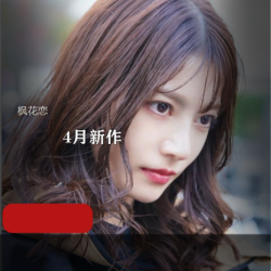 枫花恋-KaedeKaren99年千年仅一人正统美少女男相画中仙天使妖姬林中仙4月新作IPX-6414.8G