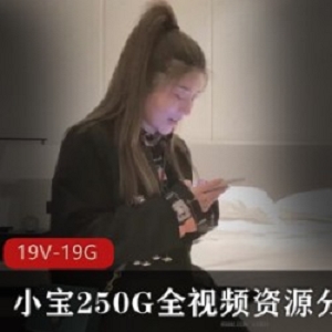 小宝全视频资源分集62K高清妹子