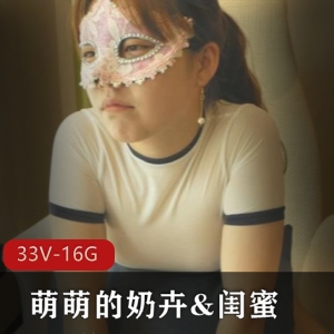 萌萌奶卉闺蜜合集