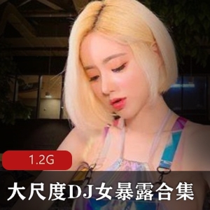 另类女DJ暴露合集