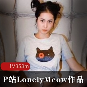 LonelyMeow瑶瑶的闺蜜精品佳作