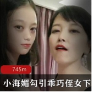 小海媚诱惑乖巧的侄女下水