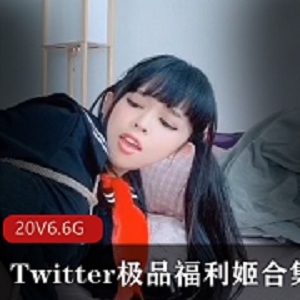 Twitter精选福利姬合集