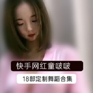 网红童啵啵定制舞蹈视频合集