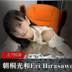 朝桐光与EriHirasawa百合视频合集，2.79G资源，绅士必备！