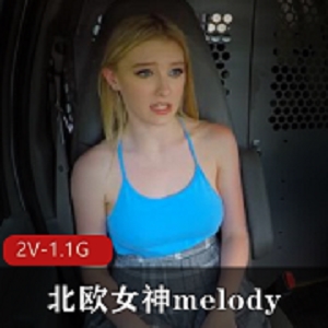 北欧女神melody高清视频欣赏，搭便车司机半路CC，颜值身材怼脸上，下载观看