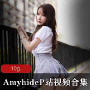 粉嫩蚌壳网红amyhide视频合集，10G露脸才艺绅士福利